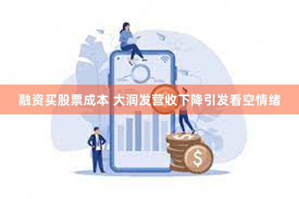 融资买股票成本 大润发营收下降引发看空情绪