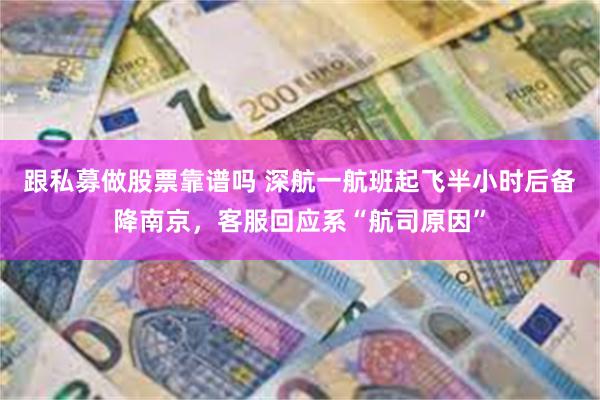 跟私募做股票靠谱吗 深航一航班起飞半小时后备降南京，客服回应系“航司原因”