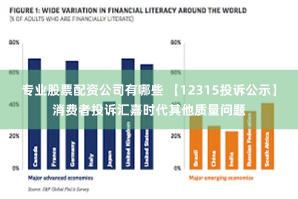 专业股票配资公司有哪些 【12315投诉公示】消费者投诉汇嘉时代其他质量问题